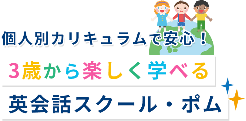 個人別カリキュラムで安心!3歳から楽しく学べる英会話スクール・ポム